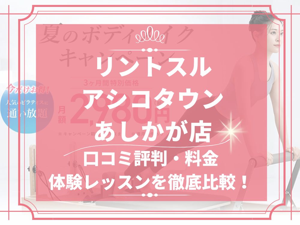 Rintosull アシコタウンあしかが店 リントスル 口コミ 評判 料金 体験レッスン 比較 安い マシンピラティス 株式会社LAVA International