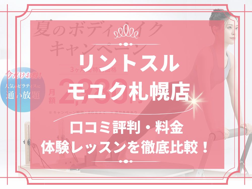 Rintosull モユク札幌店 リントスル 口コミ 評判 料金 体験レッスン 比較 安い マシンピラティス 株式会社LAVA International
