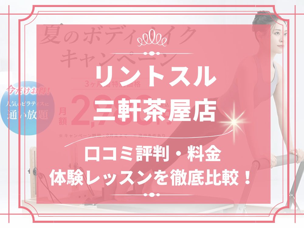 Rintosull 三軒茶屋店 リントスル 口コミ 評判 料金 体験レッスン 比較 安い マシンピラティス 株式会社LAVA International