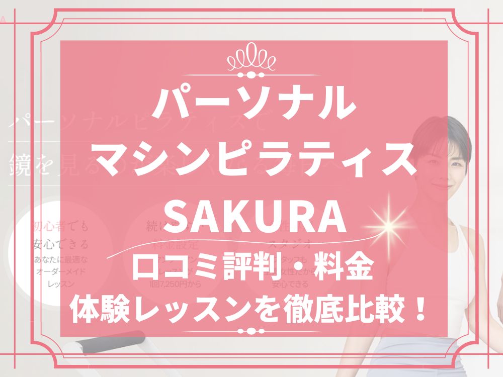 SAKURA サクラ パーソナルマシンピラティス 口コミ 評判 料金 体験レッスン 株式会社H6 エイチシックス