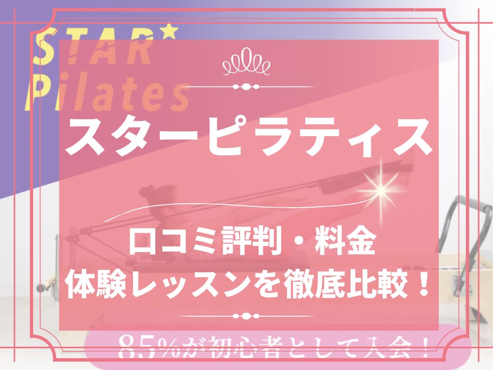 スターピラティス 口コミ 評判 セルフエステ 店舗 料金 体験レッスン SDエンターテイメント株式会社