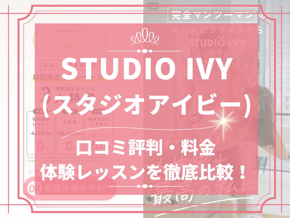 STUDIO IVY スタジオアイビー 口コミ 評判 料金 店舗 男性 体験レッスン 株式会社KRM