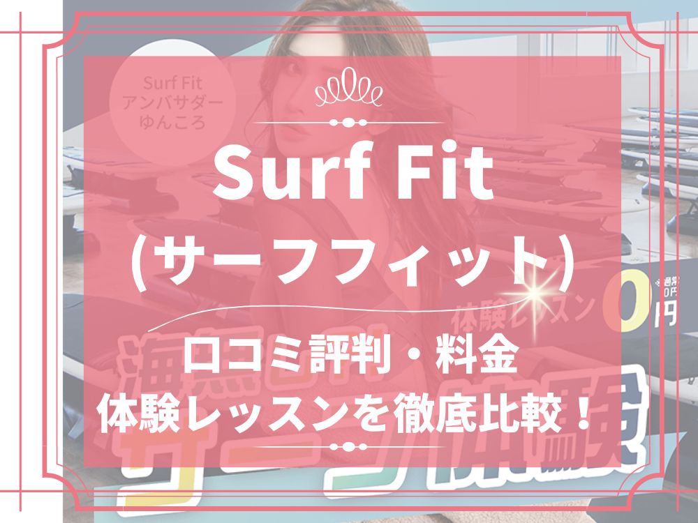 Surf Fit サーフフィット 口コミ 評判 予約 痩せない 料金 体験レッスン 株式会社LOIVE