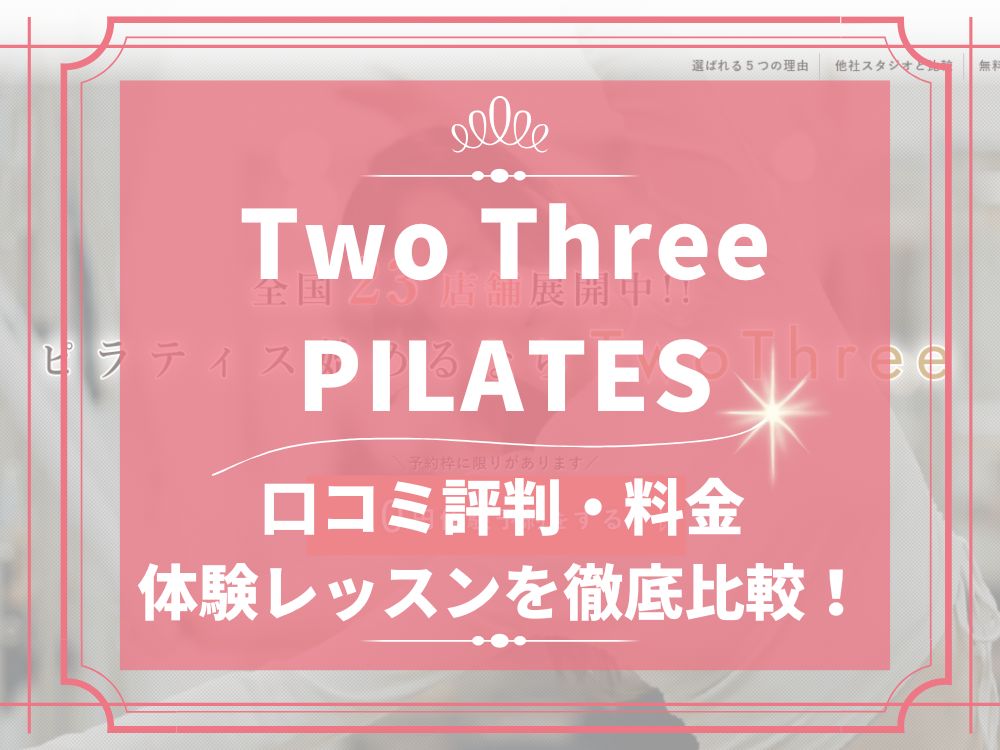 Two Three PILATES ツースリーピラティス 口コミ 評判 料金 体験レッスン 株式会社ファイブ・エフ ツースリー株式会社