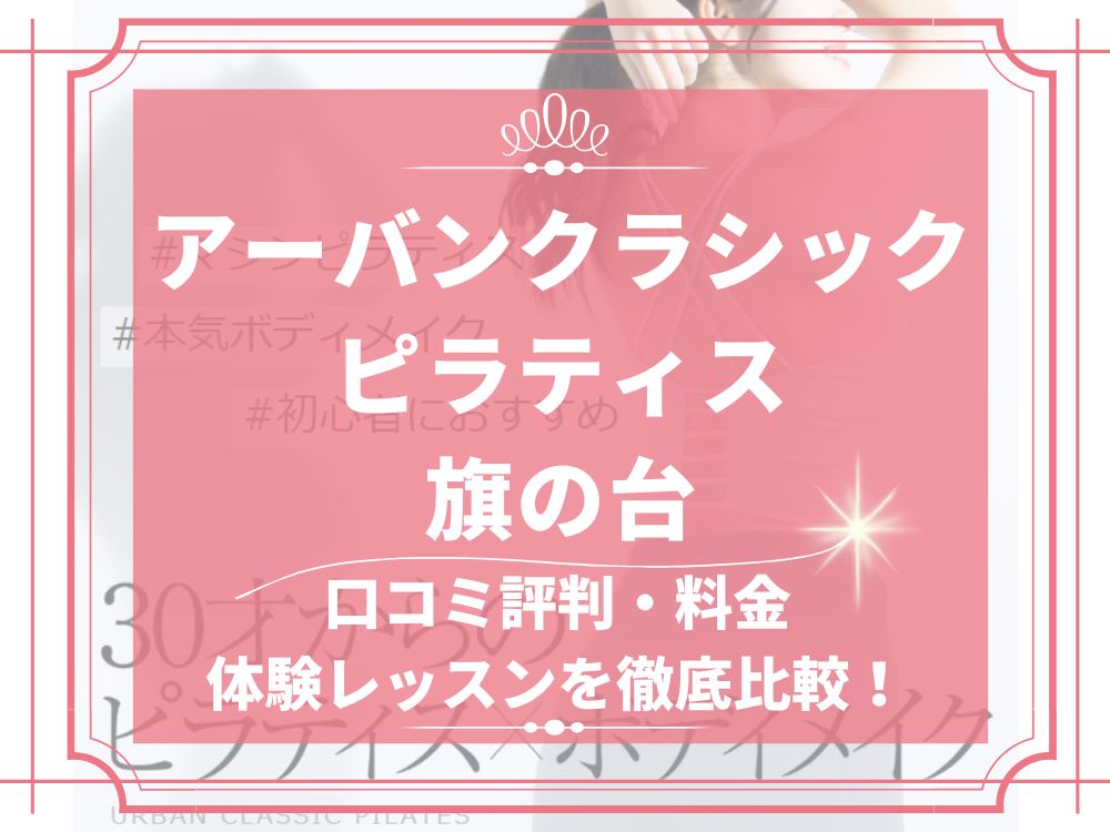 アーバンクラシックピラティス URBAN CLASSIC PILATES 旗の台 口コミ 評判 値段 料金 違約金 体験レッスン 株式会社VB NEXT