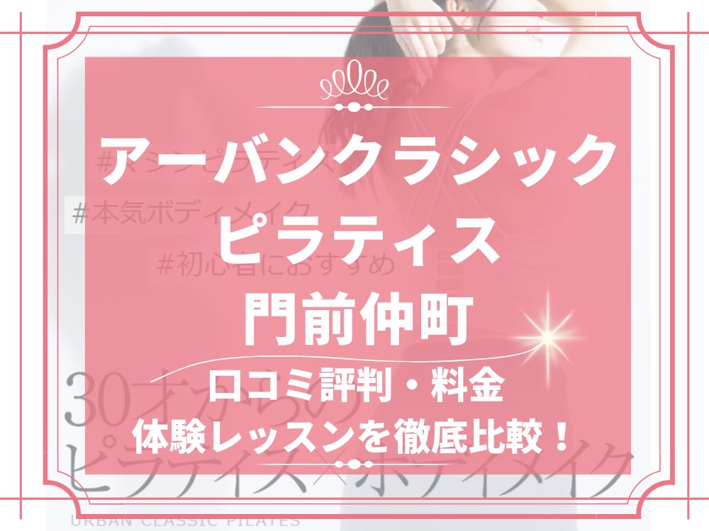 アーバンクラシックピラティス URBAN CLASSIC PILATES 門前仲町 口コミ 評判 値段 料金 違約金 体験レッスン 株式会社VB NEXT