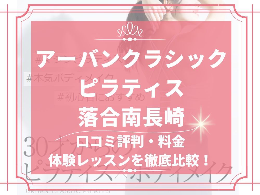 アーバンクラシックピラティス URBAN CLASSIC PILATES 落合南長崎 口コミ 評判 値段 料金 違約金 体験レッスン 株式会社VB NEXT