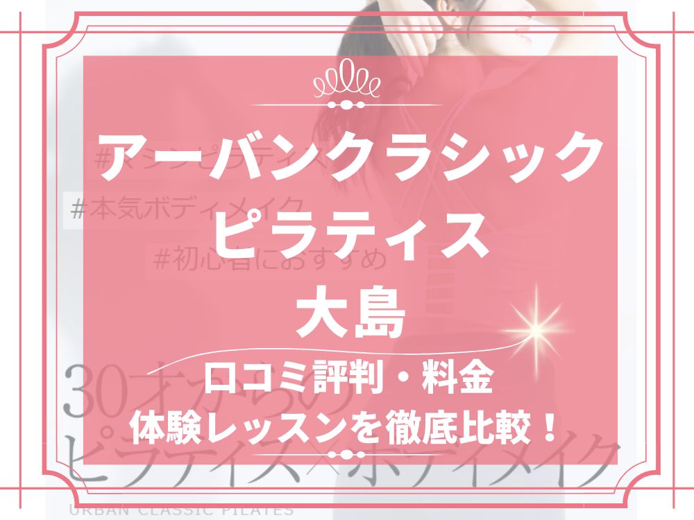 アーバンクラシックピラティス URBAN CLASSIC PILATES 大島 口コミ 評判 値段 料金 違約金 体験レッスン 株式会社VB NEXT