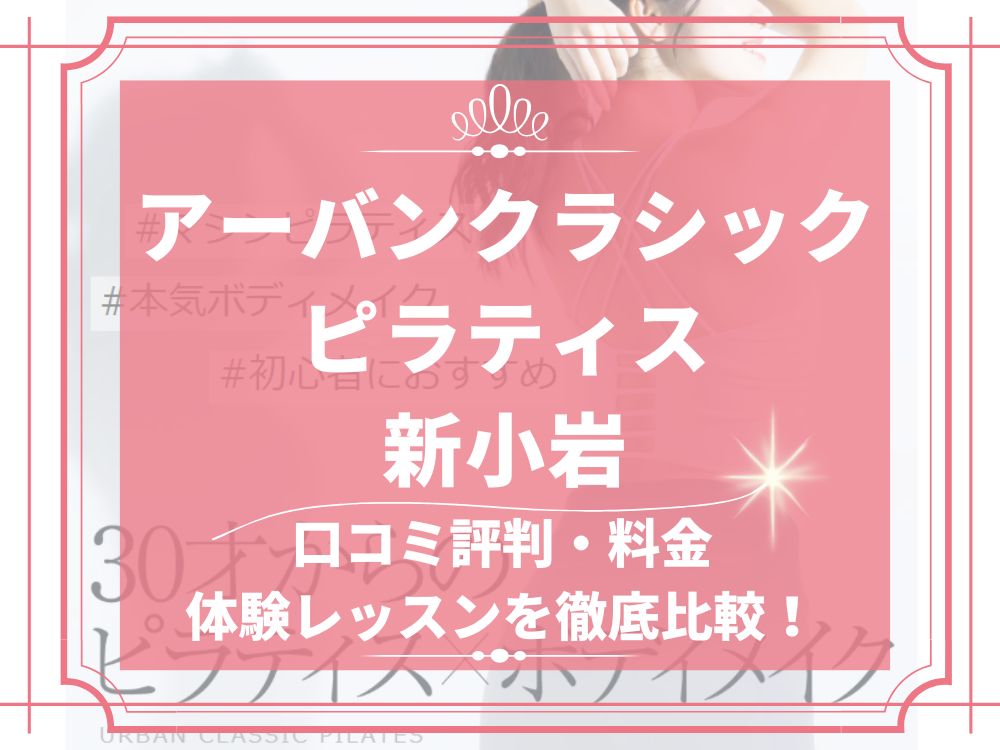 アーバンクラシックピラティス URBAN CLASSIC PILATES 新小岩 口コミ 評判 値段 料金 違約金 体験レッスン 株式会社VB NEXT