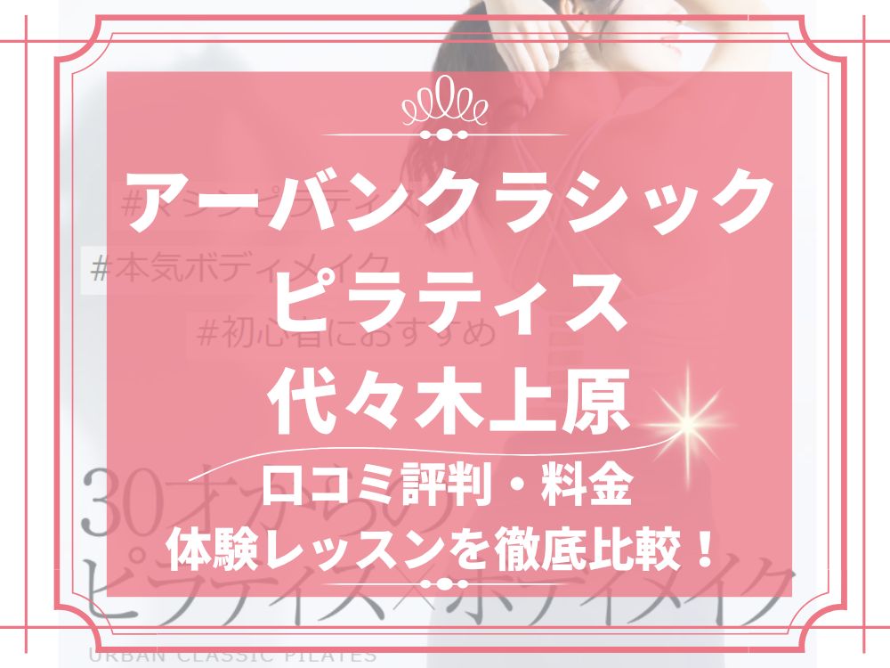 アーバンクラシックピラティス URBAN CLASSIC PILATES 代々木上原 口コミ 評判 値段 料金 違約金 体験レッスン 株式会社VB NEXT