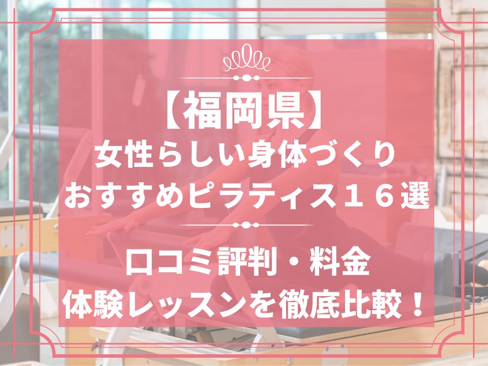 福岡県 女性らしい身体づくり ピラティス おすすめ