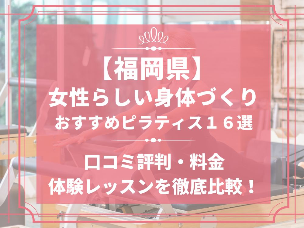 福岡県 女性らしい身体づくり ピラティス おすすめ
