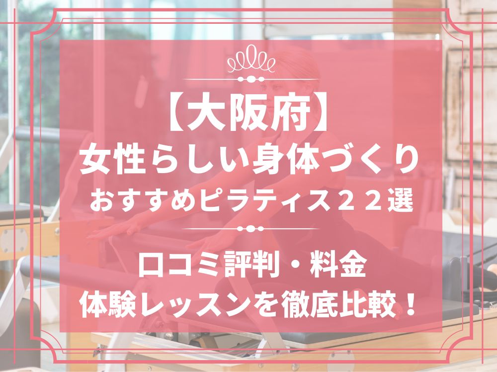 大阪府 女性らしい身体づくり ピラティス おすすめ