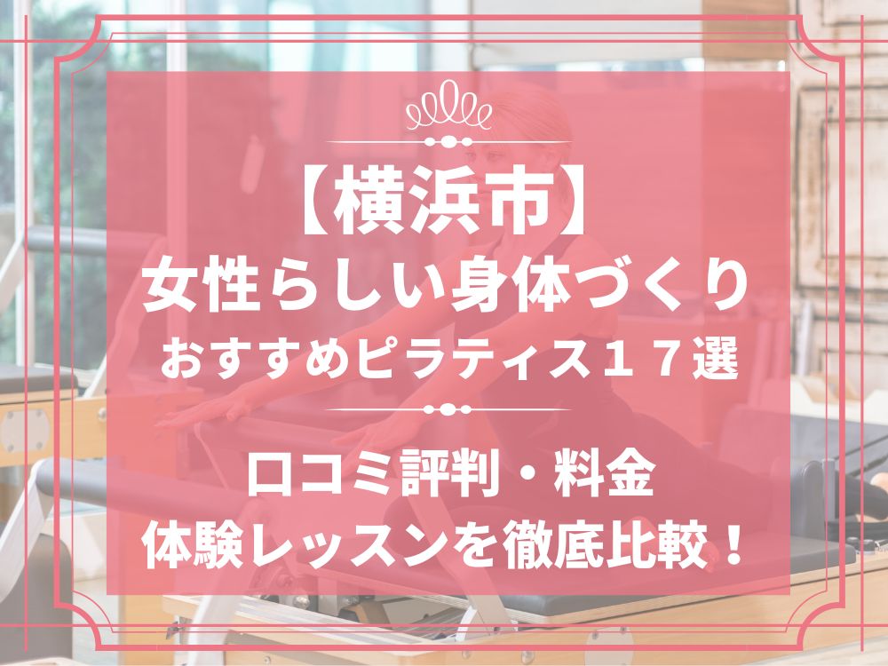 横浜市 神奈川県 女性らしい身体づくり ピラティス おすすめ