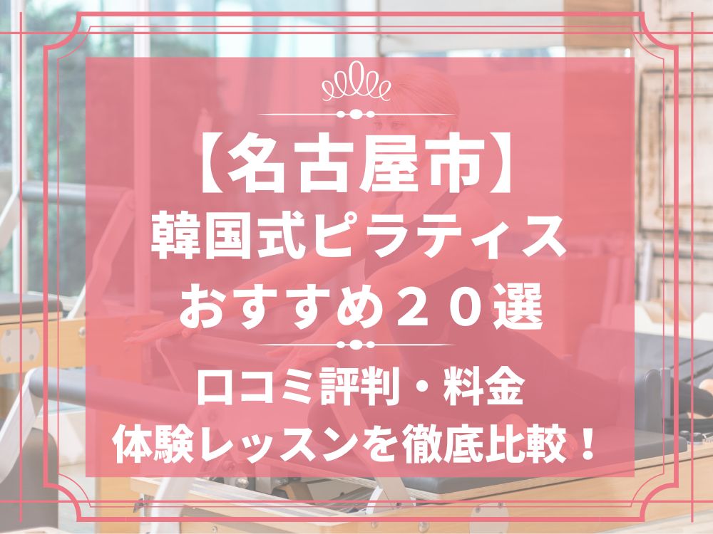 名古屋市 愛知県 韓国式 ピラティススタジオ おすすめ 安い 体験レッスン 比較 口コミ 男性