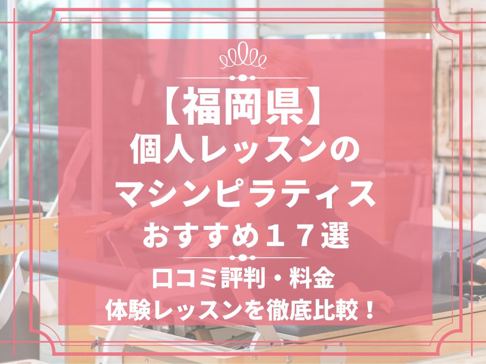 福岡県 個人レッスン マシンピラティススタジオ おすすめ 安い 体験レッスン 比較 口コミ 男性