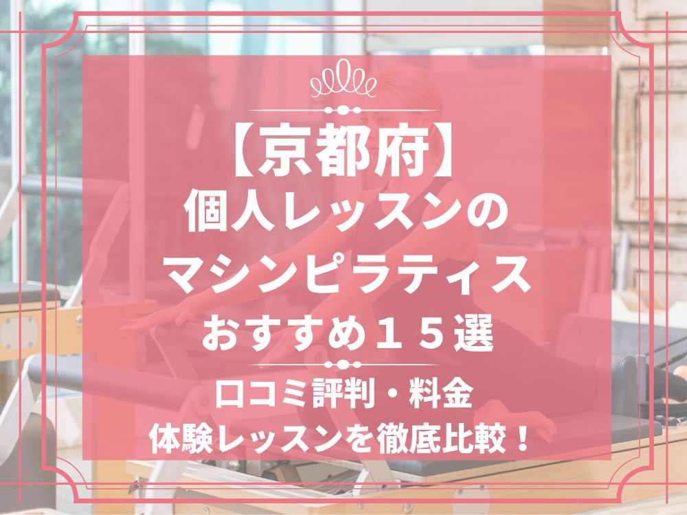 京都府 個人レッスン マシンピラティススタジオ おすすめ 安い 体験レッスン 比較 口コミ 男性