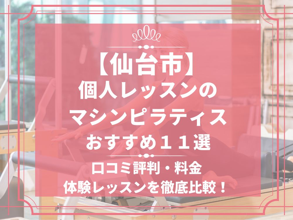 仙台市 宮城県 個人レッスン マシンピラティススタジオ おすすめ 安い 体験レッスン 比較 口コミ 男性