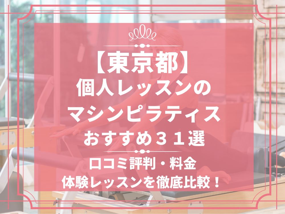 東京都 個人レッスン マシンピラティススタジオ おすすめ 安い 体験レッスン 比較 口コミ 男性