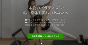 東京都 個人レッスン マシンピラティススタジオ おすすめ 安い 体験レッスン 比較 口コミ 男性
