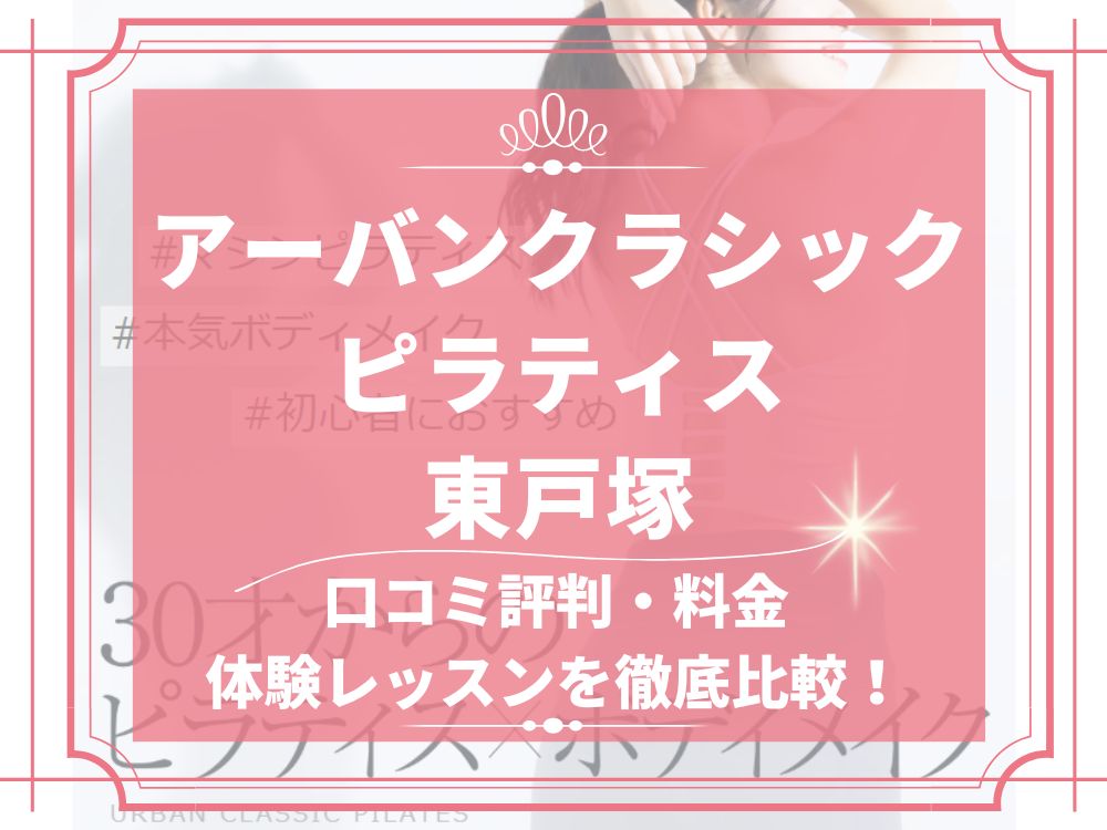 アーバンクラシックピラティス URBAN CLASSIC PILATES 東戸塚 口コミ 評判 値段 料金 違約金 体験レッスン 株式会社VB NEXT