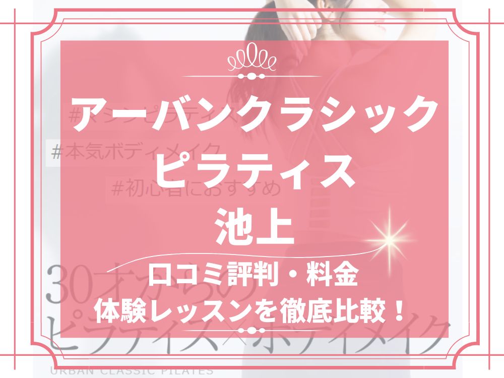アーバンクラシックピラティス URBAN CLASSIC PILATES 池上 口コミ 評判 値段 料金 違約金 体験レッスン 株式会社VB NEXT