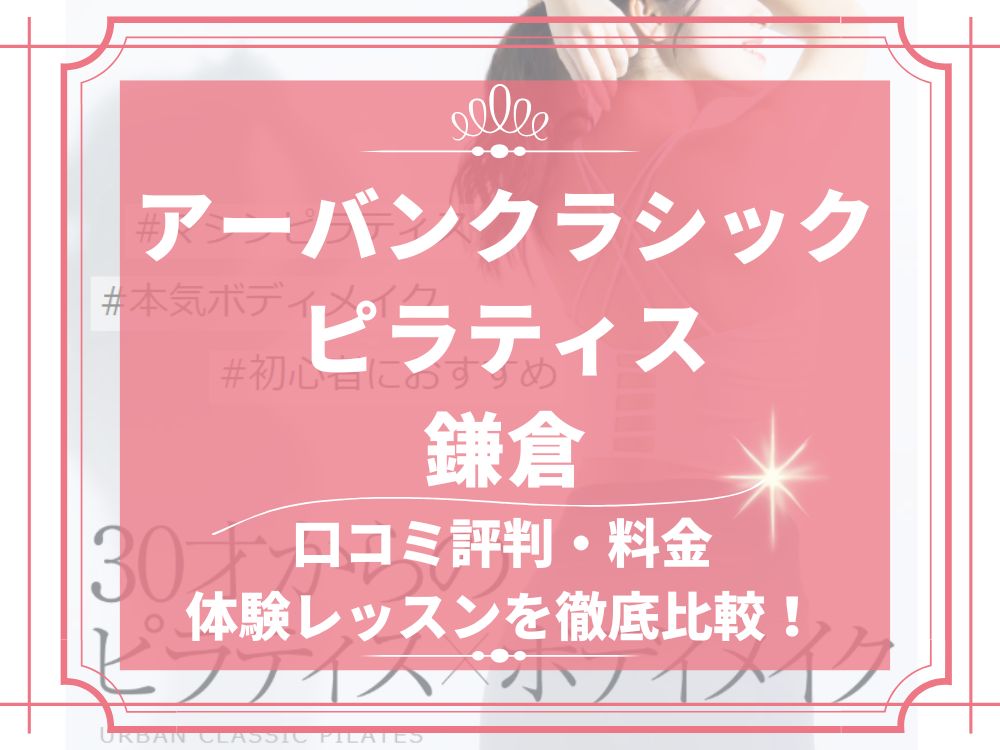 アーバンクラシックピラティス URBAN CLASSIC PILATES 鎌倉 口コミ 評判 値段 料金 違約金 体験レッスン 株式会社VB NEXT