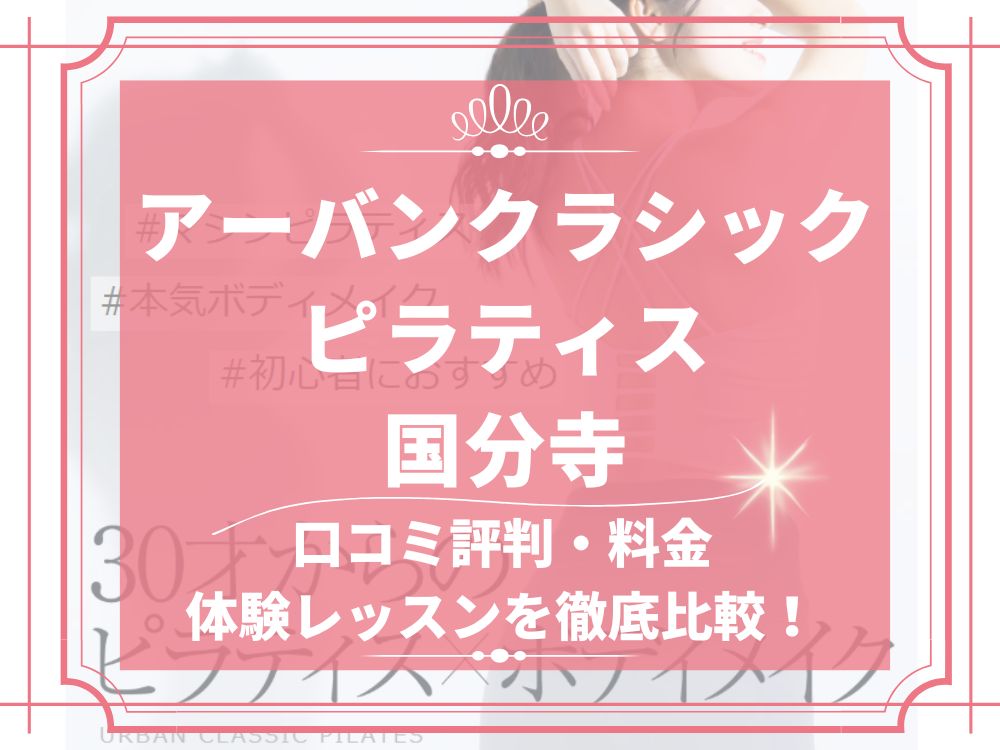 アーバンクラシックピラティス URBAN CLASSIC PILATES 国分寺 口コミ 評判 値段 料金 違約金 体験レッスン 株式会社VB NEXT