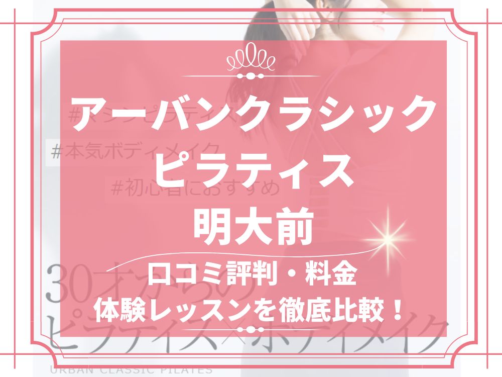 アーバンクラシックピラティス URBAN CLASSIC PILATES 明大前 口コミ 評判 値段 料金 違約金 体験レッスン 株式会社VB NEXT