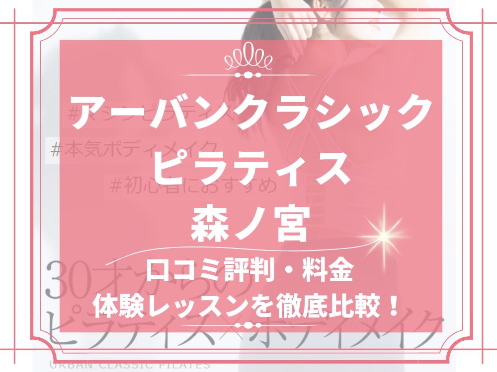 アーバンクラシックピラティス URBAN CLASSIC PILATES 森ノ宮 口コミ 評判 値段 料金 違約金 体験レッスン 株式会社VB NEXT