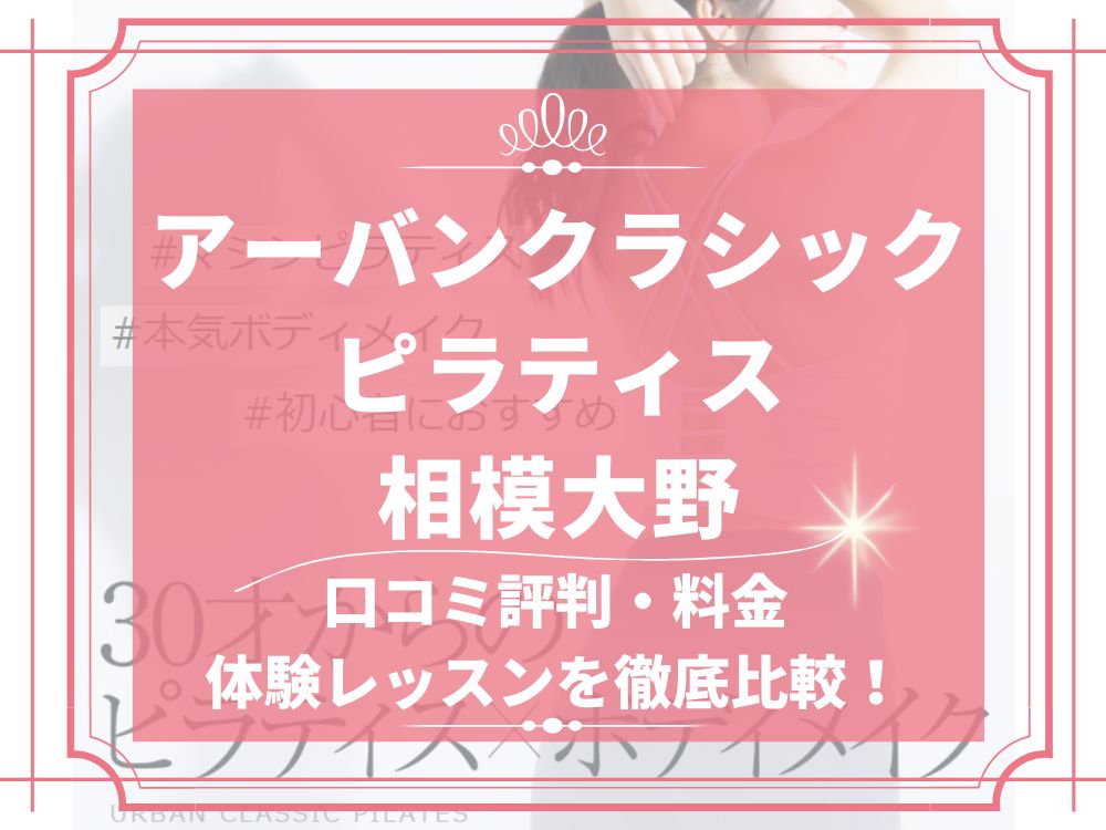 アーバンクラシックピラティス URBAN CLASSIC PILATES 相模大野 口コミ 評判 値段 料金 違約金 体験レッスン 株式会社VB NEXT