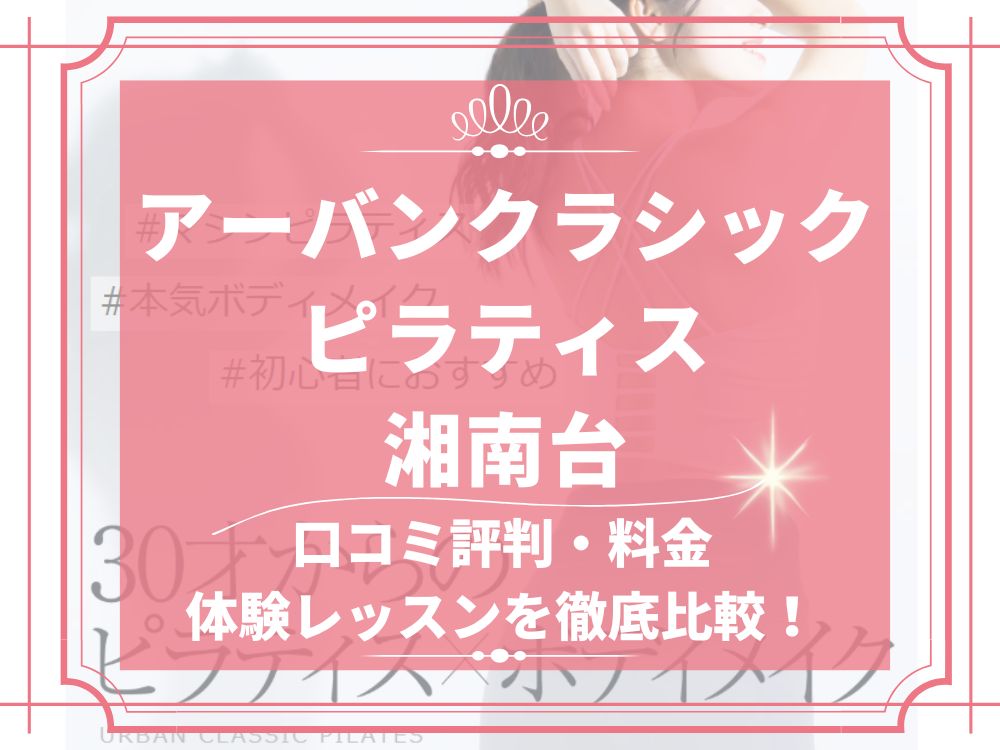 アーバンクラシックピラティス URBAN CLASSIC PILATES 湘南台 口コミ 評判 値段 料金 違約金 体験レッスン 株式会社VB NEXT