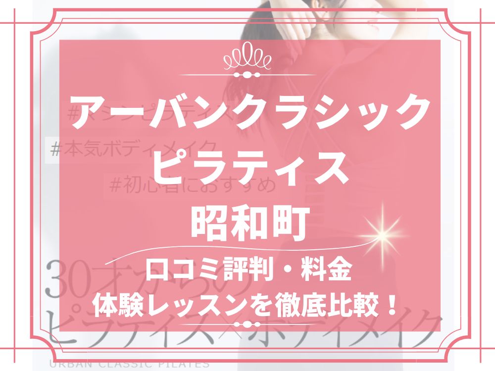 アーバンクラシックピラティス URBAN CLASSIC PILATES 昭和町 口コミ 評判 値段 料金 違約金 体験レッスン 株式会社VB NEXT