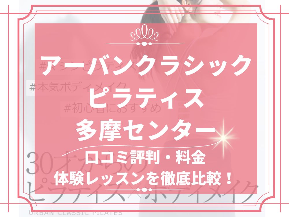 アーバンクラシックピラティス URBAN CLASSIC PILATES 多摩センター 口コミ 評判 値段 料金 違約金 体験レッスン 株式会社VB NEXT
