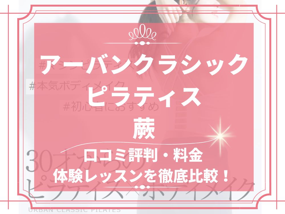 アーバンクラシックピラティス URBAN CLASSIC PILATES 蕨 口コミ 評判 値段 料金 違約金 体験レッスン 株式会社VB NEXT