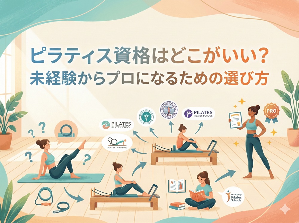 ピラティス資格 どこがいい