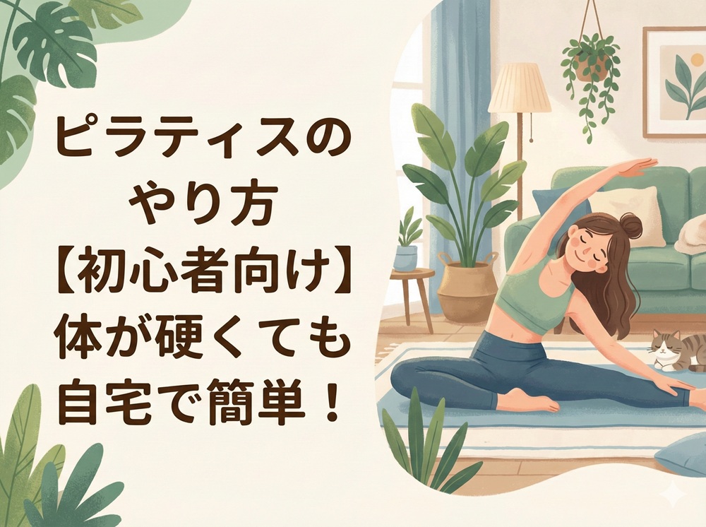 ピラティス やり方