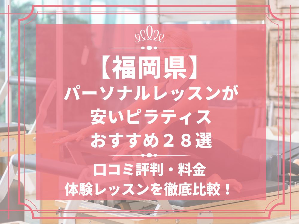 福岡県 パーソナルレッスン ピラティススタジオ 安い おすすめ 体験レッスン 比較 口コミ 男性