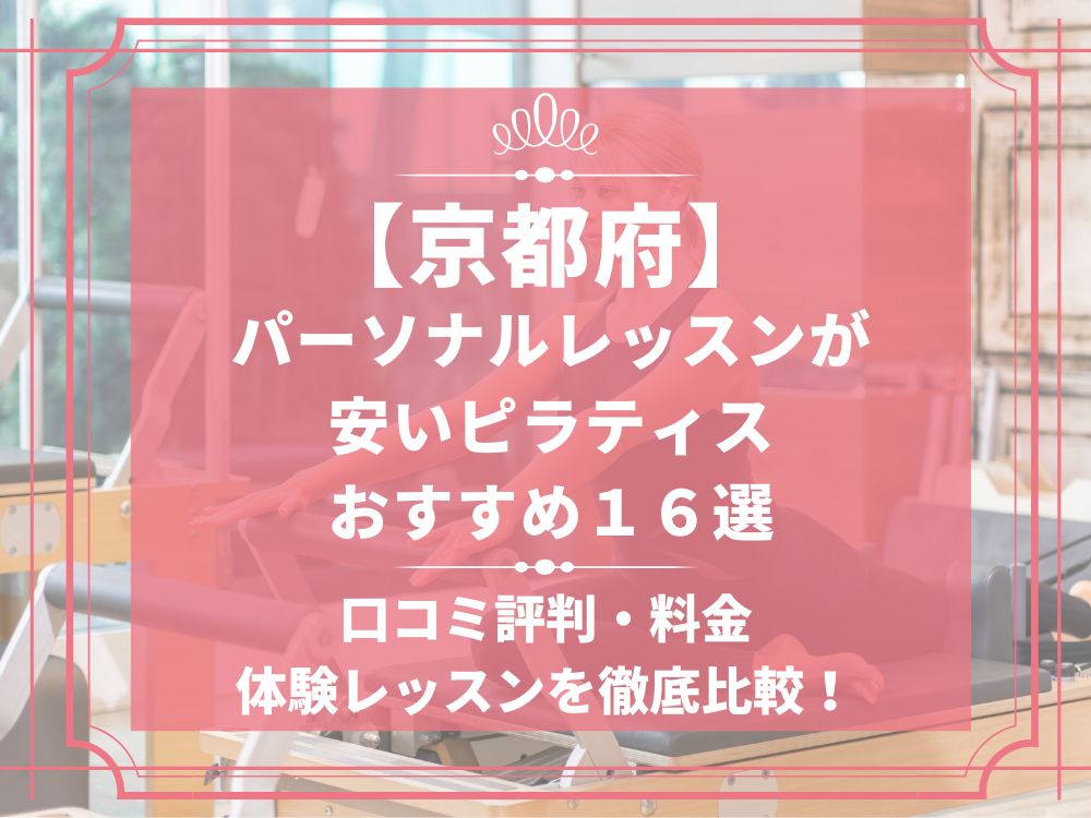京都府 パーソナルレッスン ピラティススタジオ 安い おすすめ 体験レッスン 比較 口コミ 男性