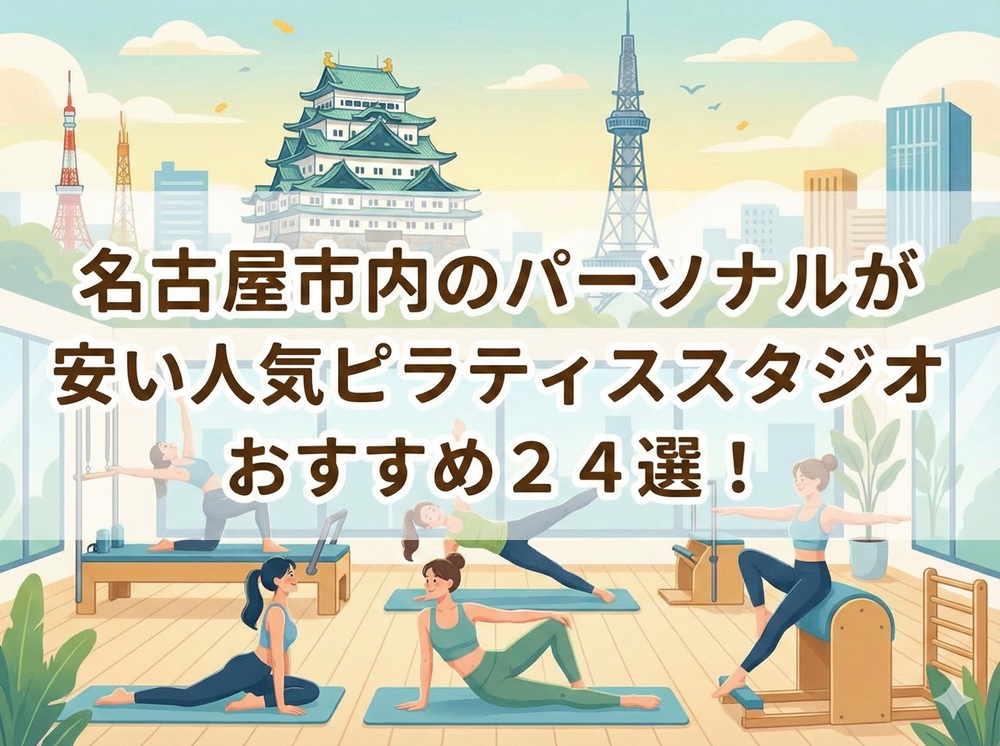 名古屋市 愛知県 パーソナルレッスン ピラティススタジオ 安い おすすめ 体験レッスン 比較 口コミ 男性