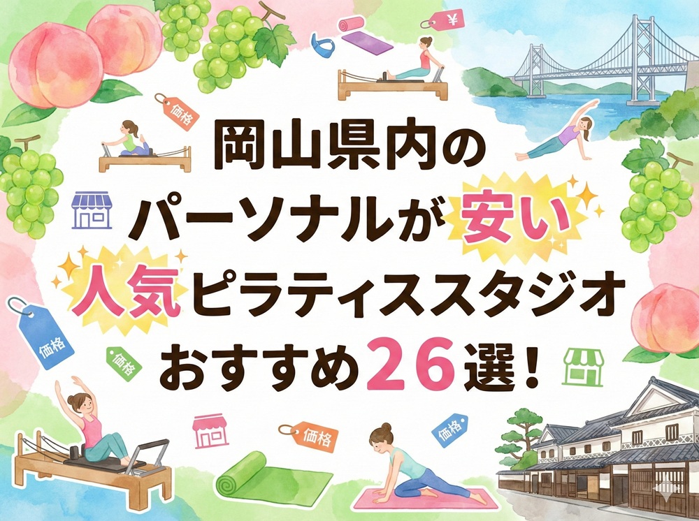 岡山県 パーソナルレッスン ピラティススタジオ 安い おすすめ 体験レッスン 比較 口コミ 男性