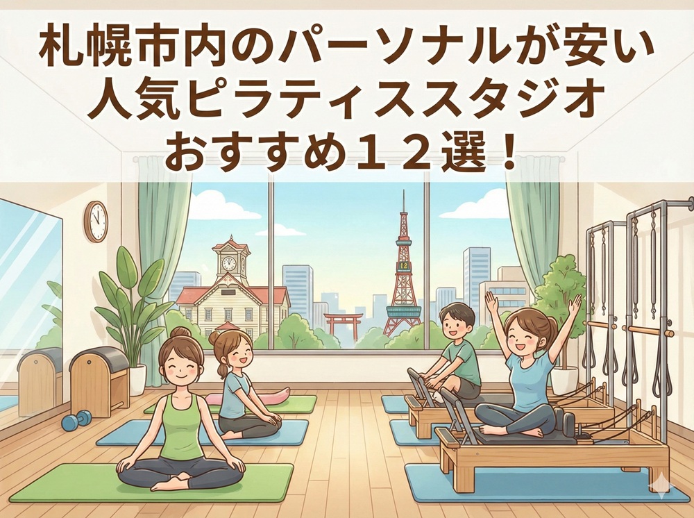 札幌市 北海道 パーソナルレッスン ピラティススタジオ 安い おすすめ 体験レッスン 比較 口コミ 男性