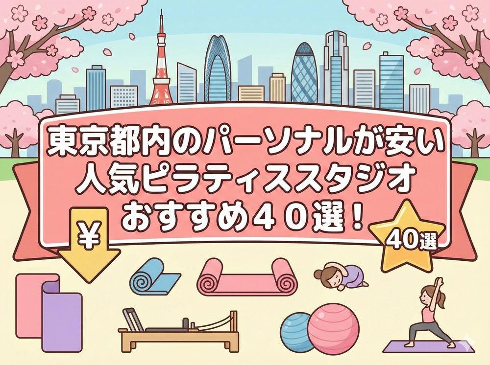 東京都 パーソナルレッスン ピラティススタジオ 安い おすすめ 体験レッスン 比較 口コミ 男性