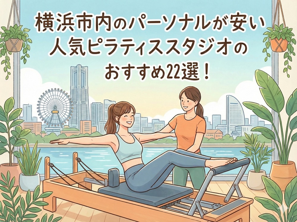 横浜市 神奈川県 パーソナルレッスン ピラティススタジオ 安い おすすめ 体験レッスン 比較 口コミ 男性