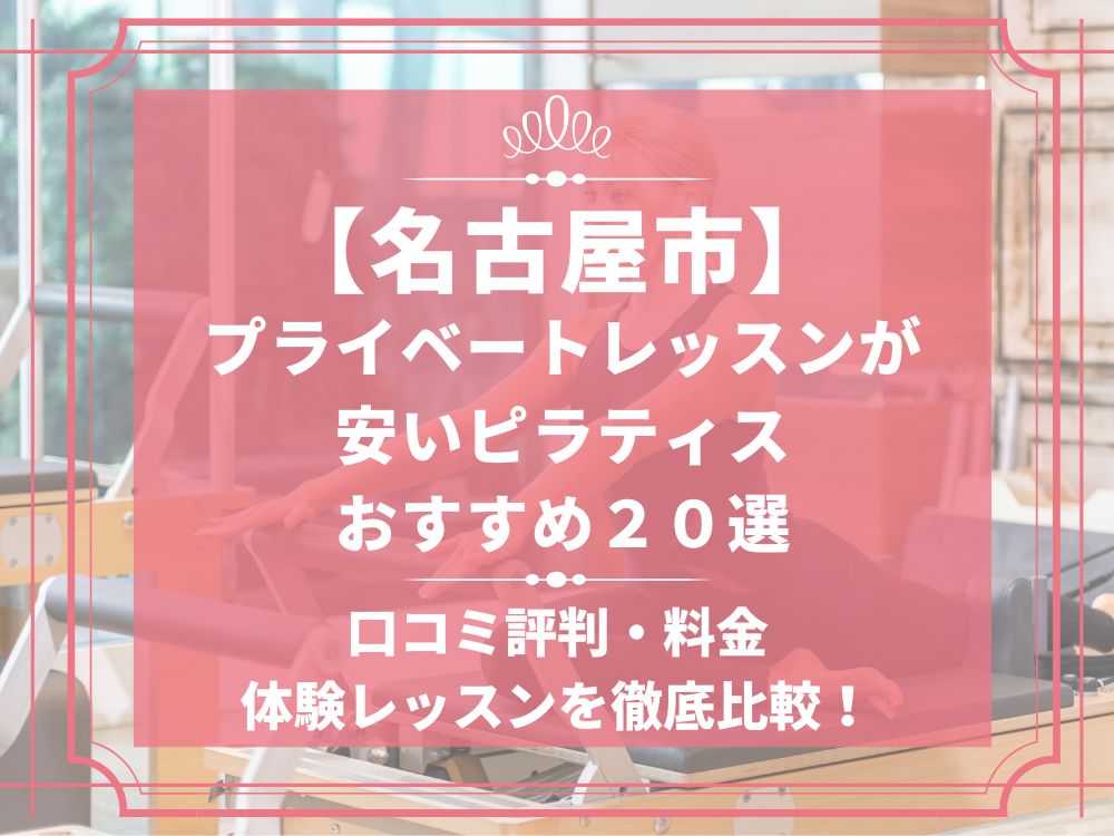 名古屋市 愛知県 プライベートレッスン ピラティススタジオ おすすめ 安い 体験レッスン 比較 口コミ 男性