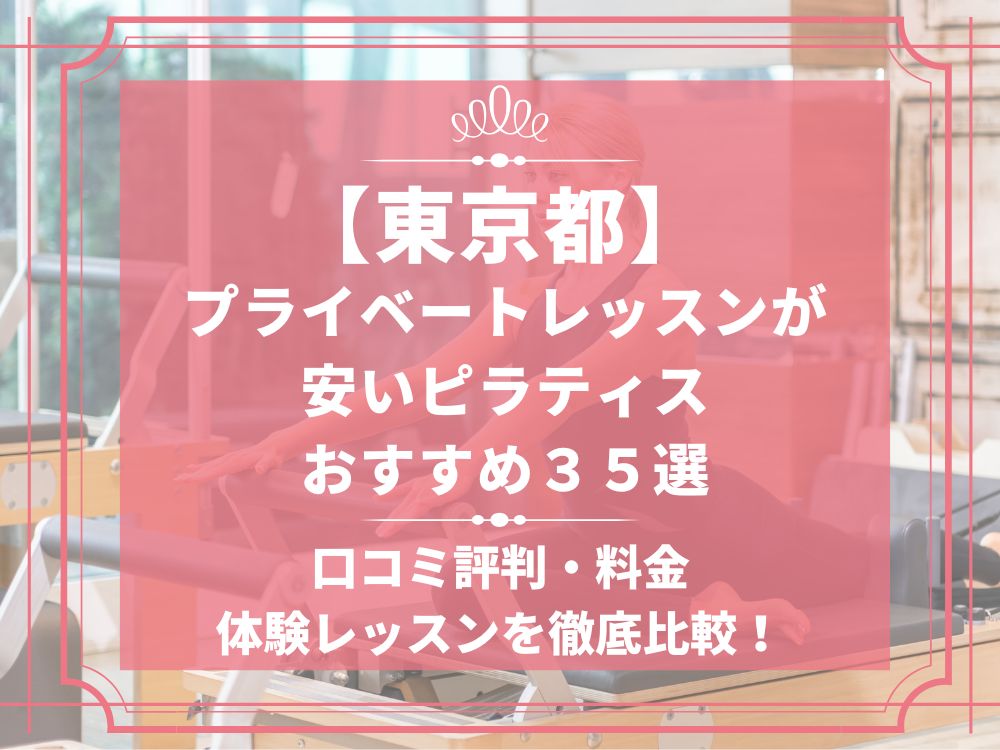 東京都 プライベートレッスン ピラティススタジオ おすすめ 安い 体験レッスン 比較 口コミ 男性
