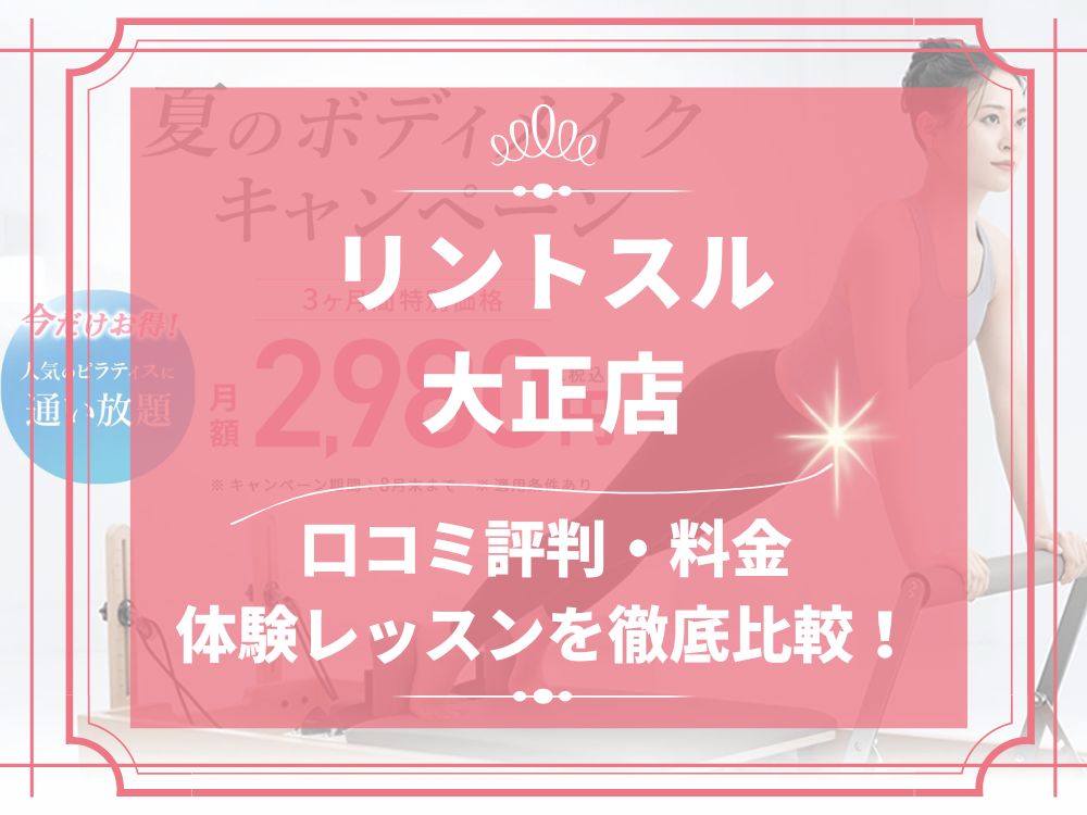 Rintosull 大正店 リントスル 口コミ 評判 料金 体験レッスン 比較 安い マシンピラティス 株式会社LAVA International