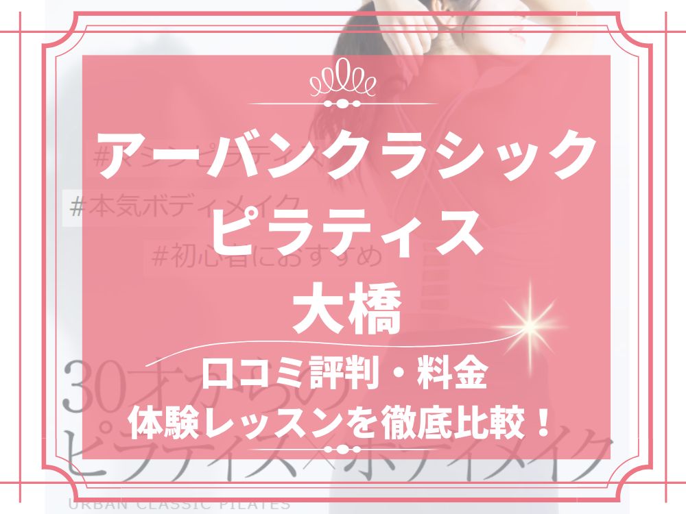 アーバンクラシックピラティス URBAN CLASSIC PILATES 大橋 口コミ 評判 値段 料金 違約金 体験レッスン 株式会社VB NEXT