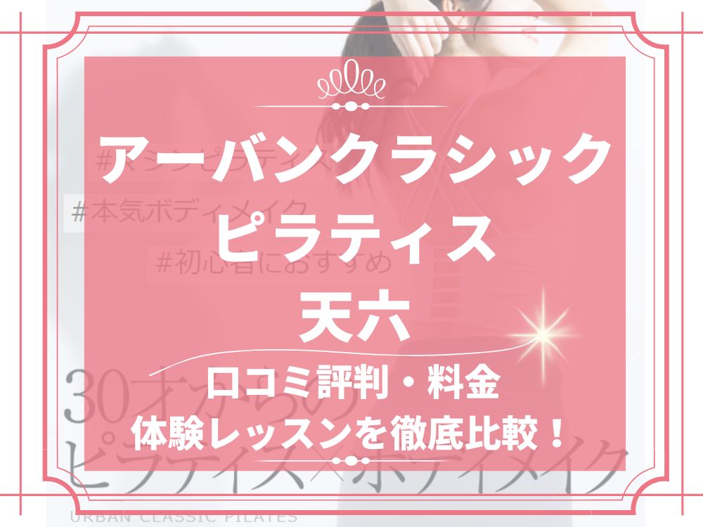 アーバンクラシックピラティス URBAN CLASSIC PILATES 天六 口コミ 評判 値段 料金 違約金 体験レッスン 株式会社VB NEXT