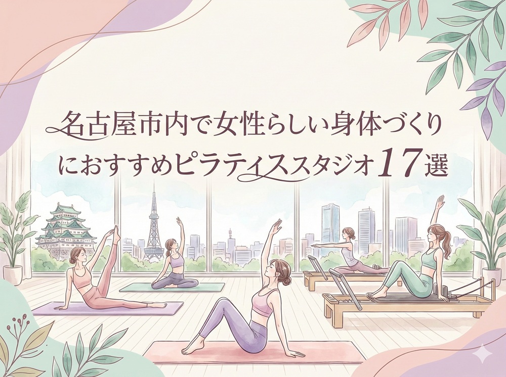 名古屋市 愛知県 女性らしい身体づくり ピラティス おすすめ
